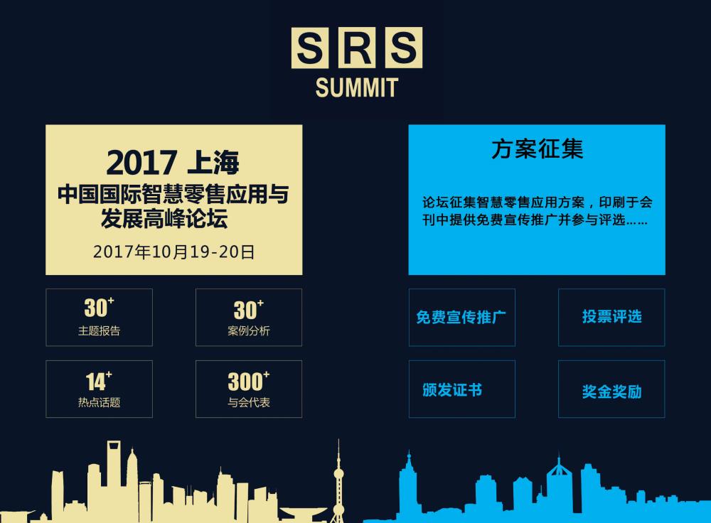 2017 SRS中国国际智慧零售应用与发展高峰论坛