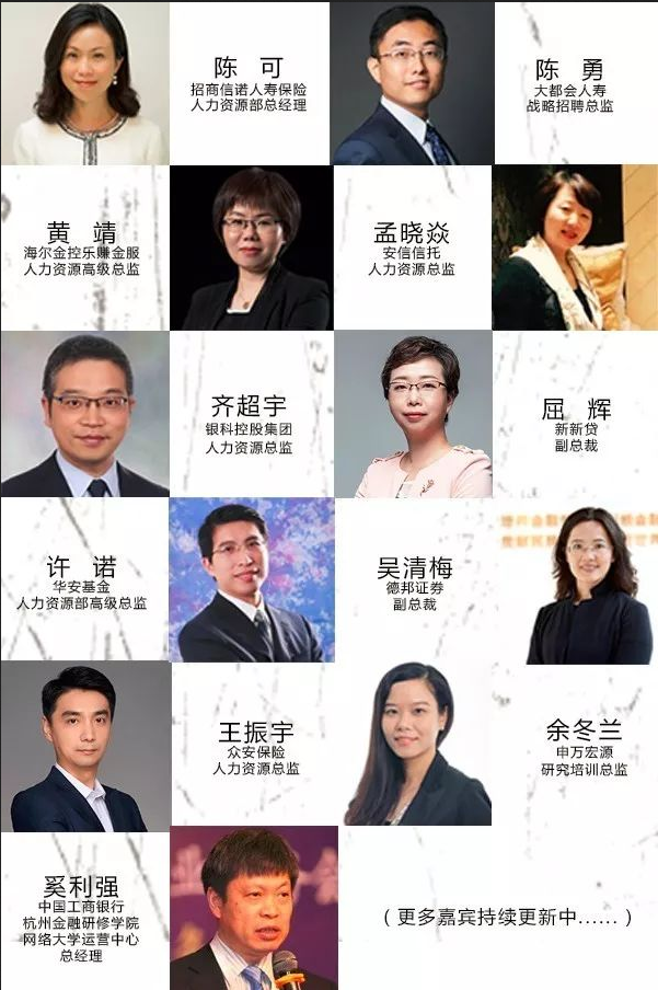 第四届金融业人力资源管理峰会