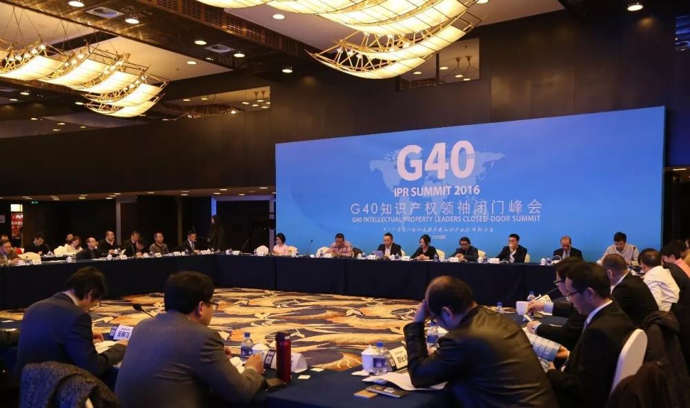2017全球知识产权生态大会暨G40两岸知识产权领袖闭门峰会