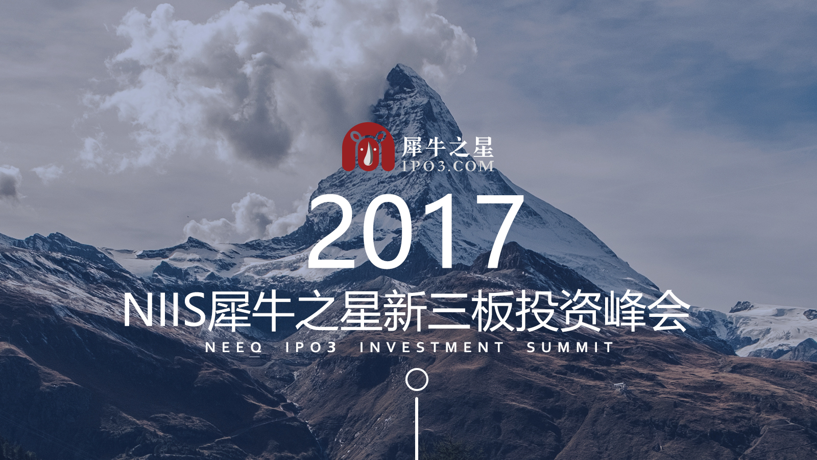 2017 NIIS犀牛之星新三板投资峰会