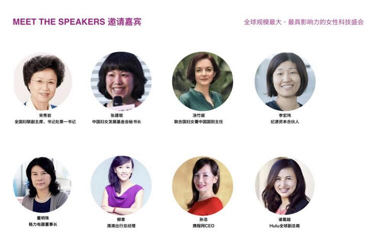 TECH HER 2017全球女性创新峰会