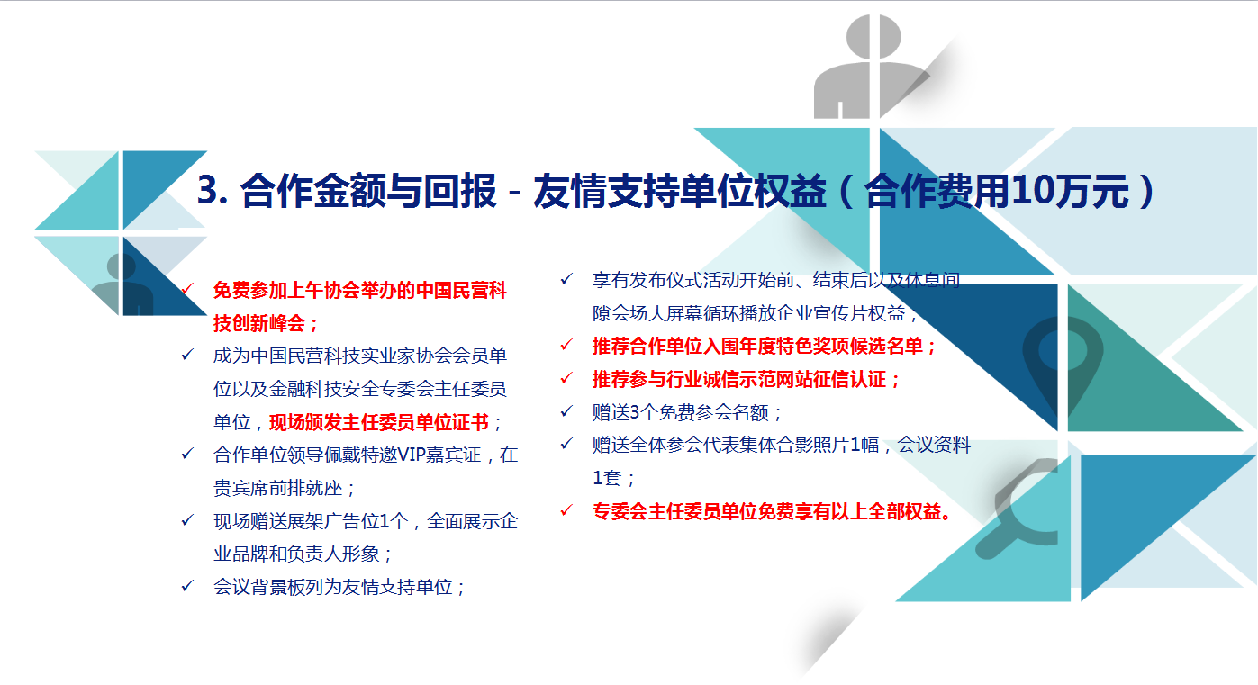 中国民营科技创新峰会暨金融科技安全论坛