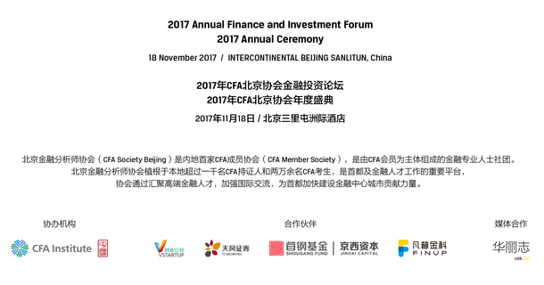 2017年CFA北京协会金融投资论坛暨年度盛典