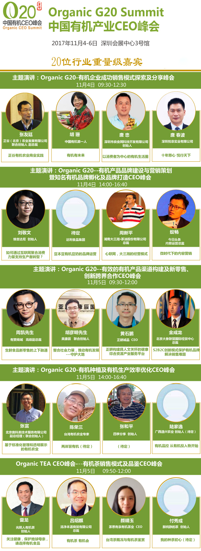 Organic G20 中国有机产业CEO峰会