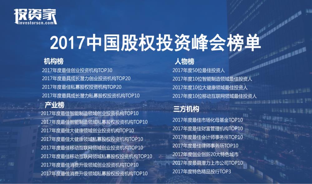  投资家网·2017中国股权投资峰会 · 北京