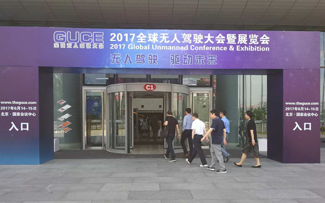 2017全球无人驾驶大会暨展览会现场图片