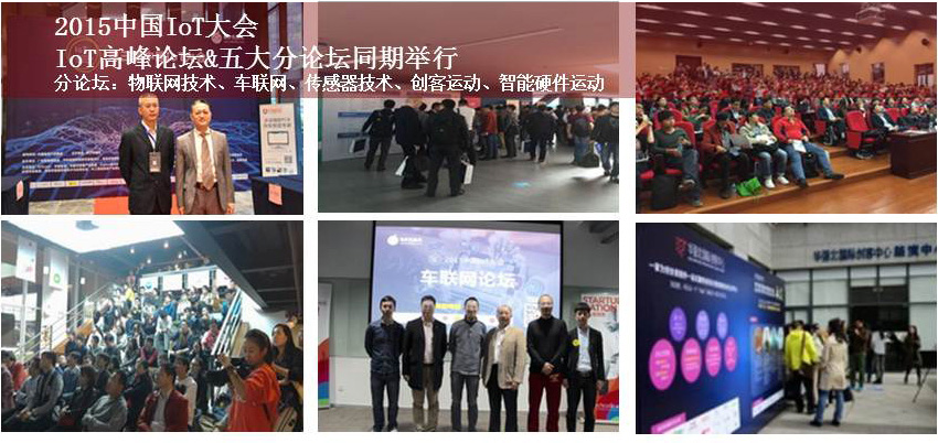2017中国IoT大会