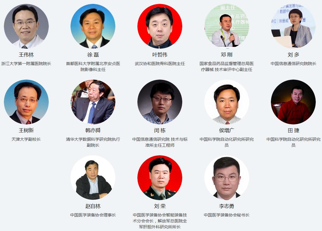 第二届中国医学智能装备技术大会
