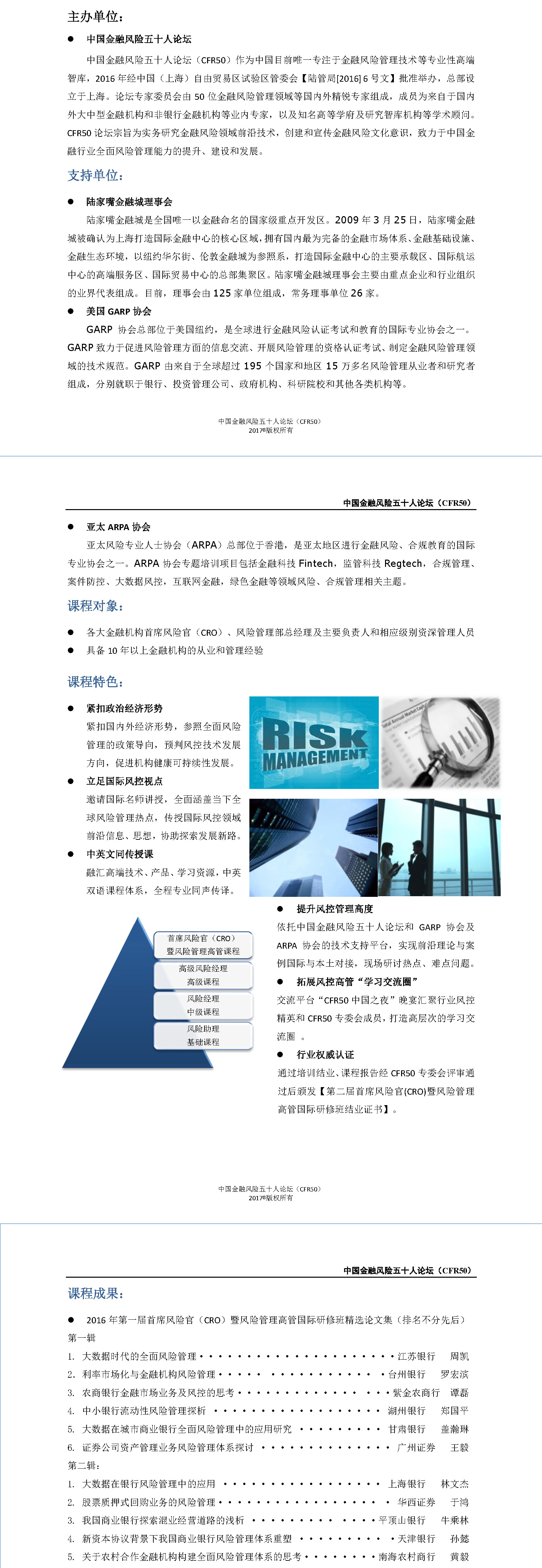 第二届中国首席风险官（CRO）风险管理高管国际研修班