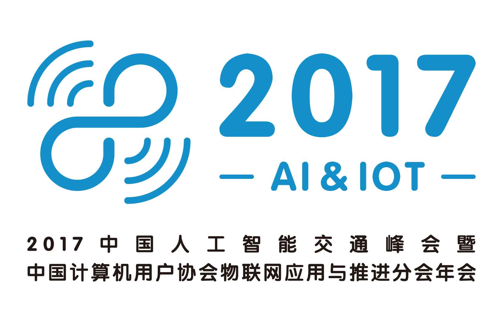 2017中国人工智能交通峰会