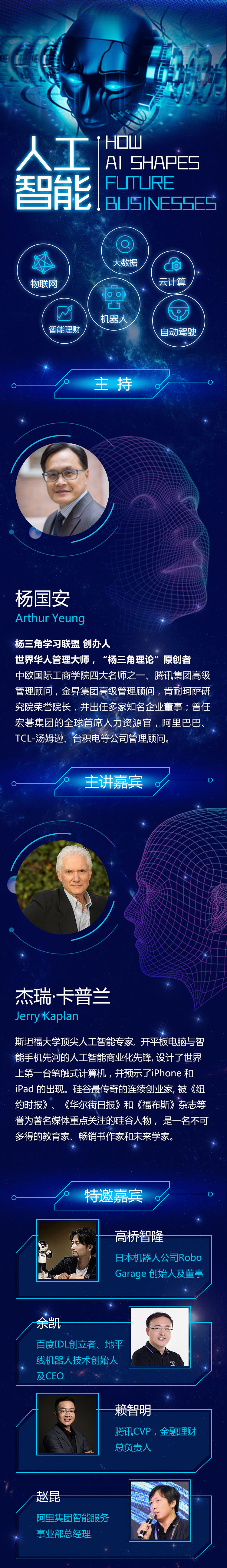 2017第八届中国企业组织管理高峰论坛——人工智能如何改变企业未来