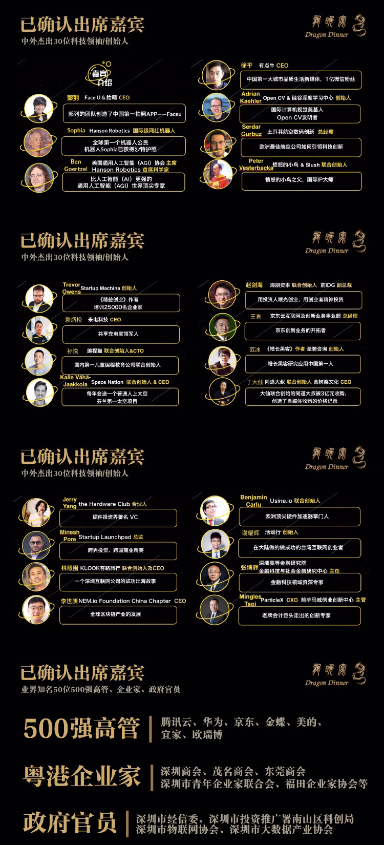 龙晚宴——独角兽创始人、500强高管、粤港企业家、政府官员