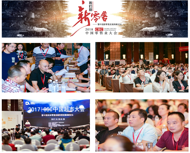 2018CRC中国零售业大会