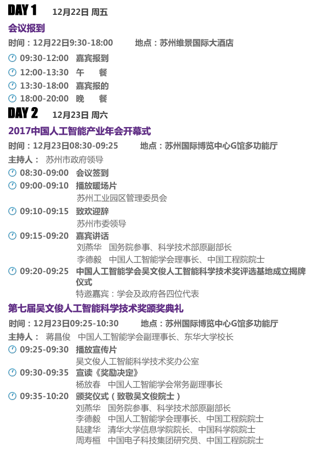 第七届吴文俊人工智能科学技术奖颁奖典礼暨2017中国人工智能产业年会 