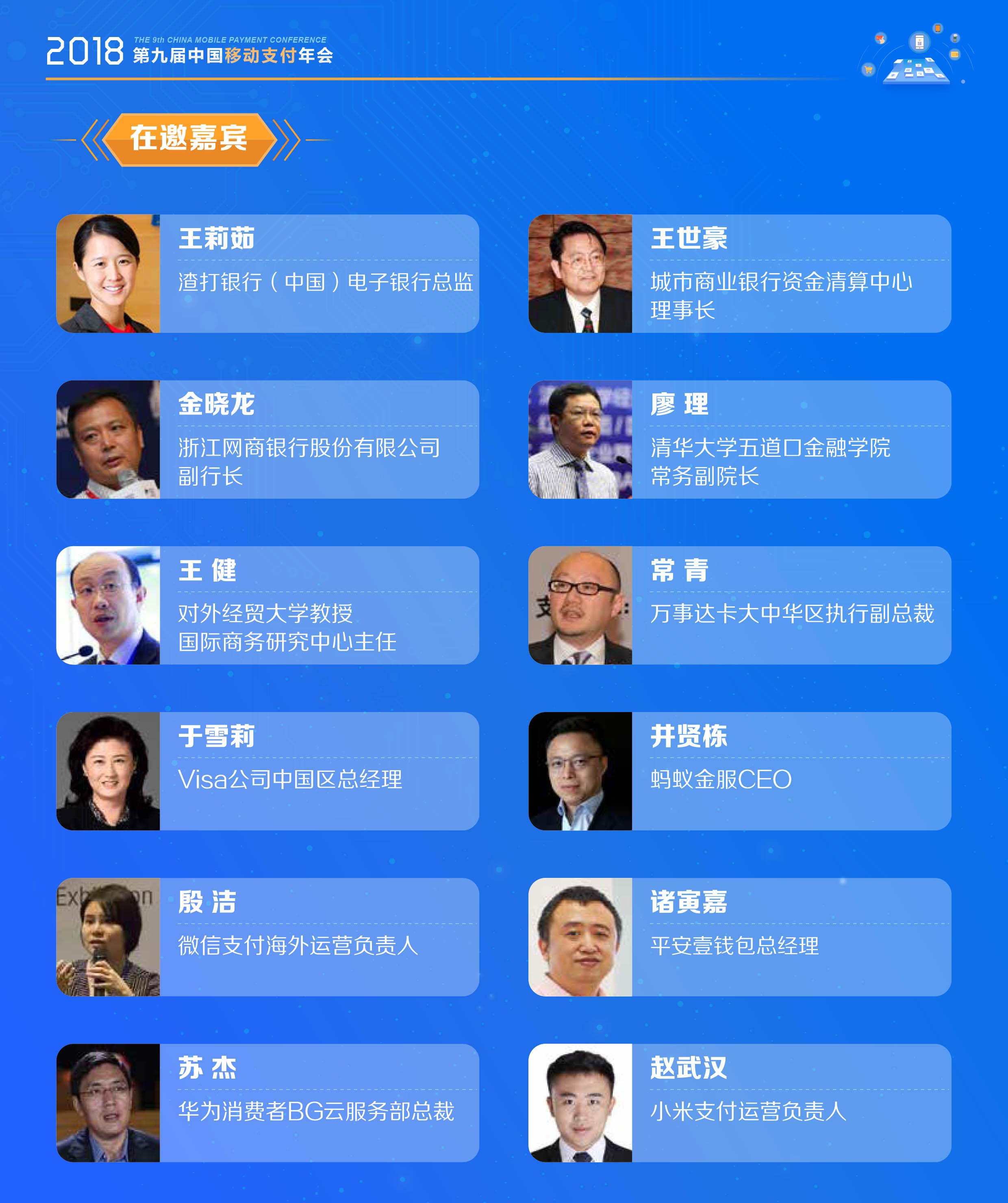 2018第九届中国移动支付年会暨金融科技创新峰会