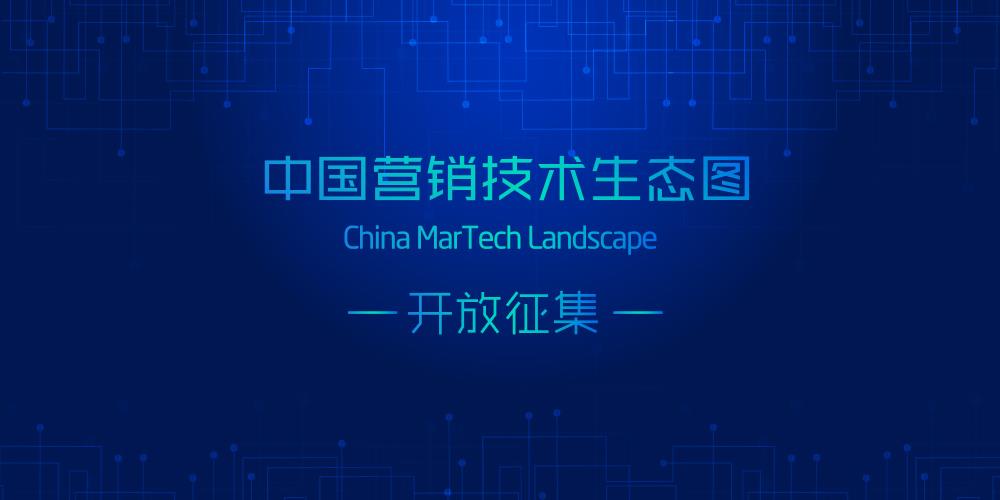 数据主义-MarTech2030营销技术大会