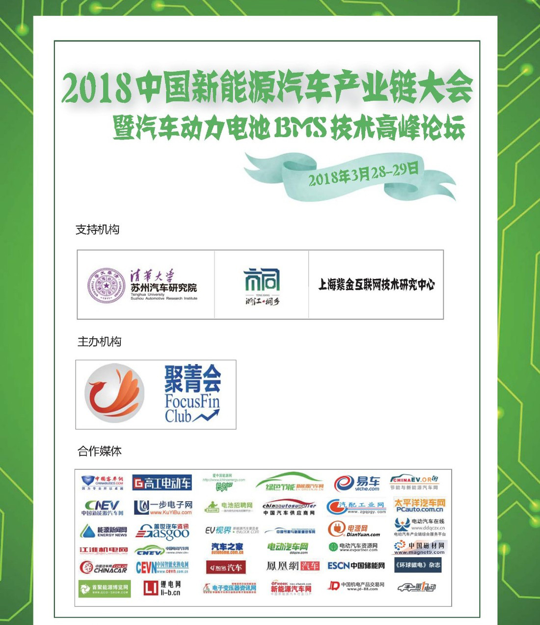 2018中国新能源汽车产业大会暨汽车动力电池BMS技术高峰论坛