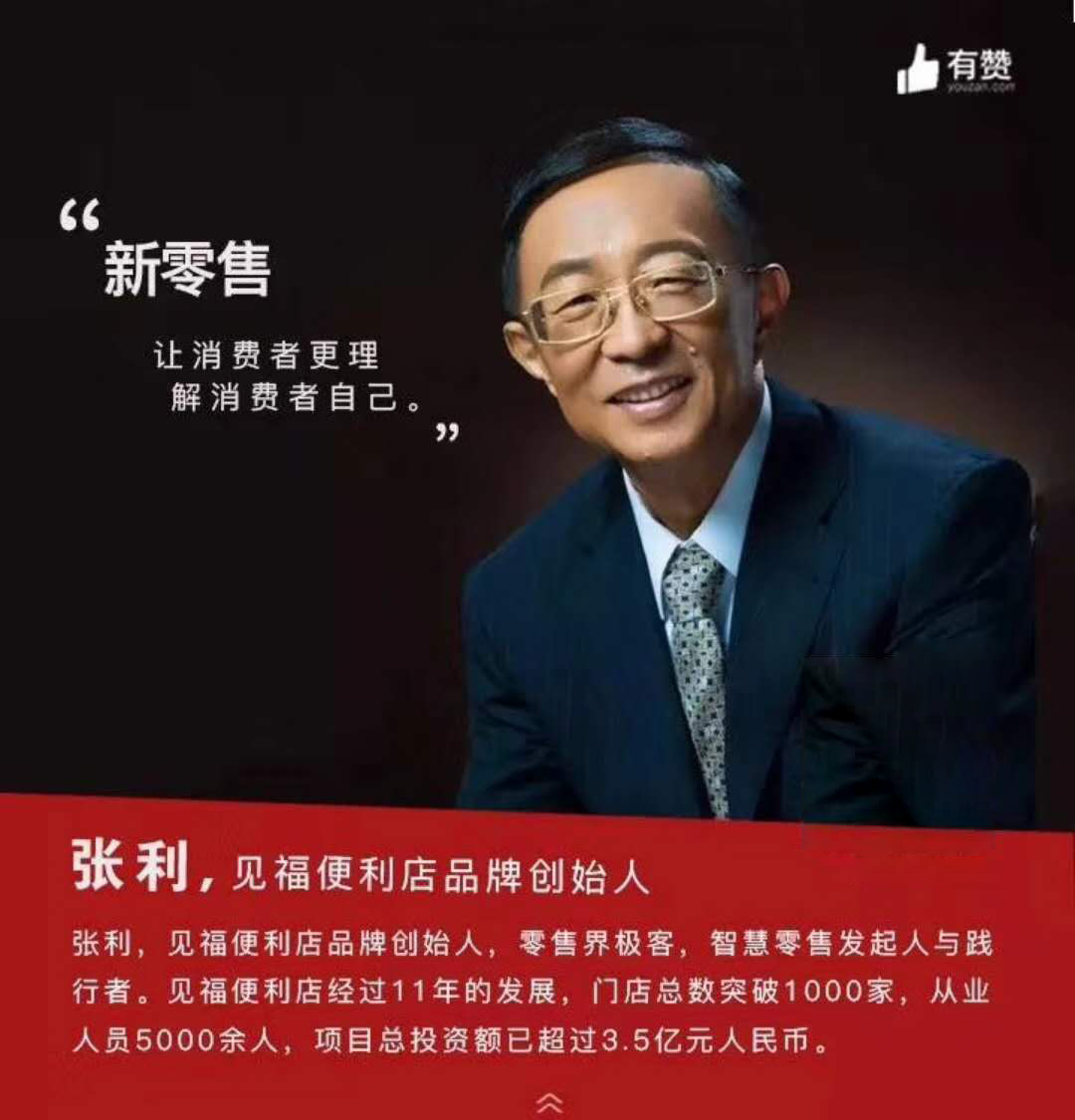 有赞福建商盟成立大会暨新零售跨年演讲