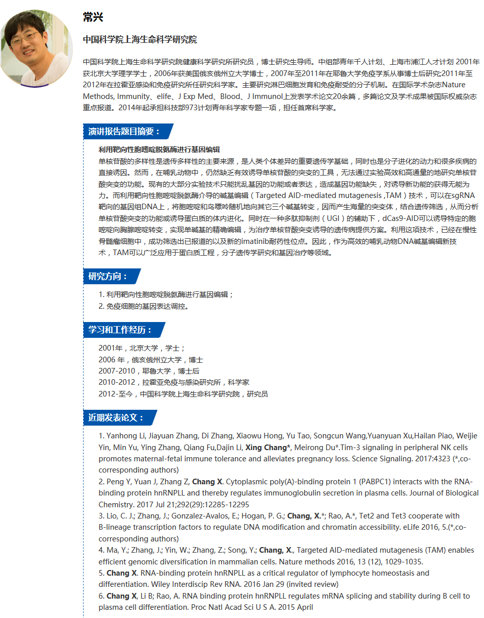 2018基因编辑学术研讨会