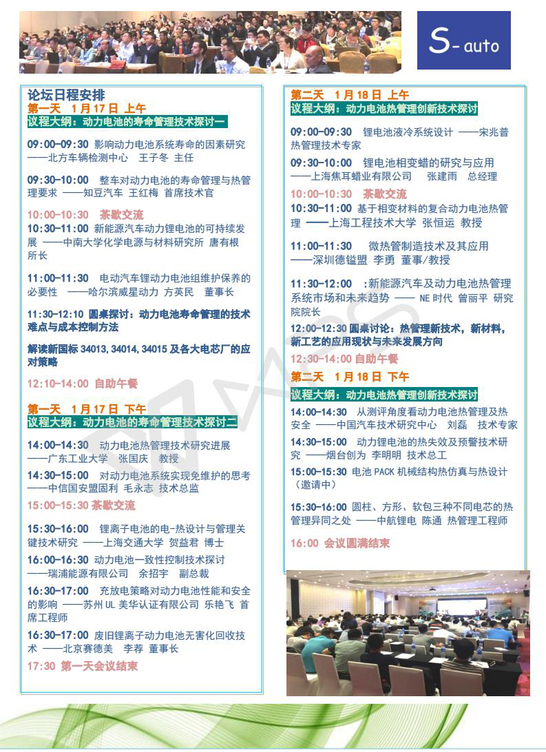 2018中国电动汽车电池寿命管理与热管理创新技术论坛