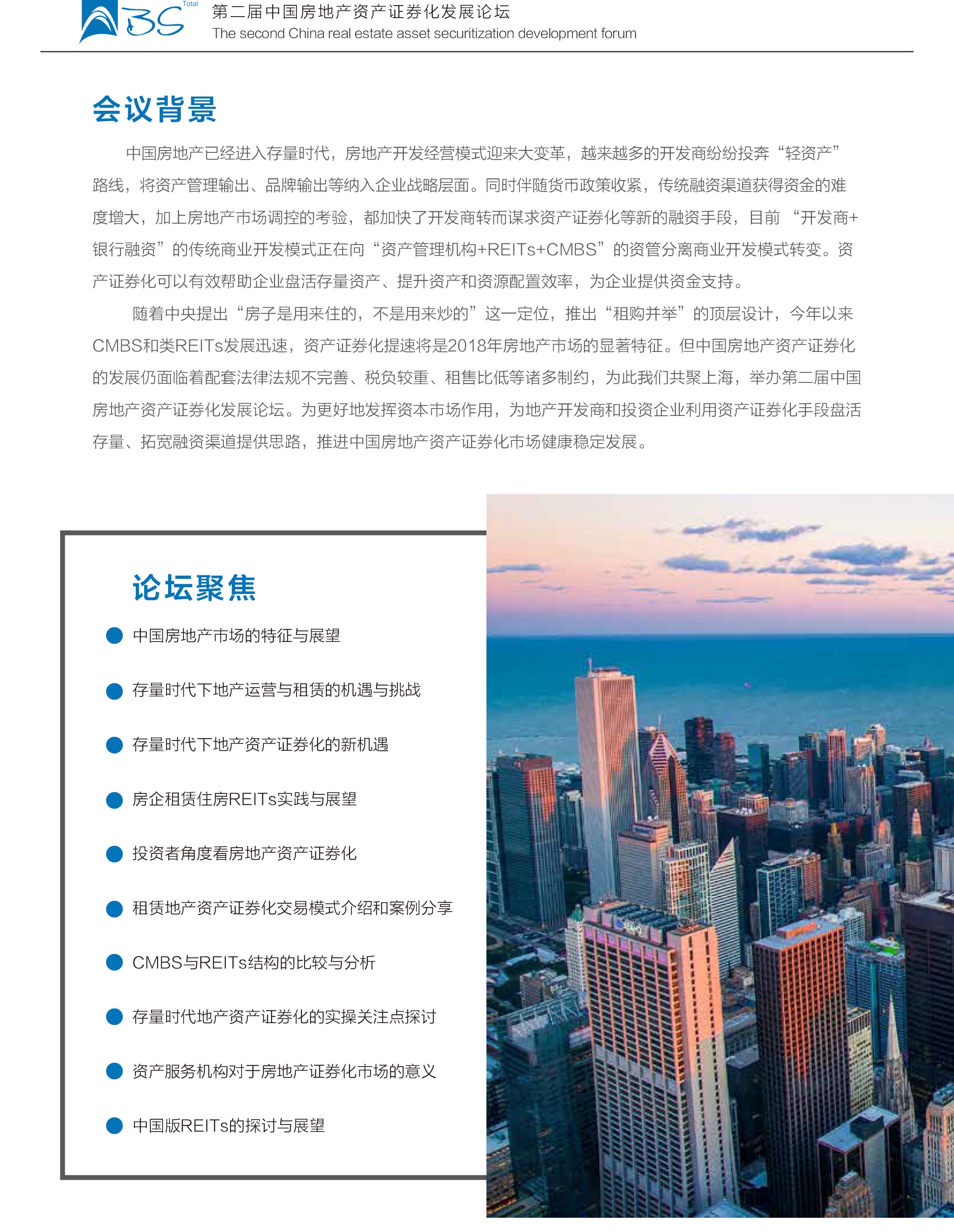 第二届中国房地产资产证券化发展论坛2018