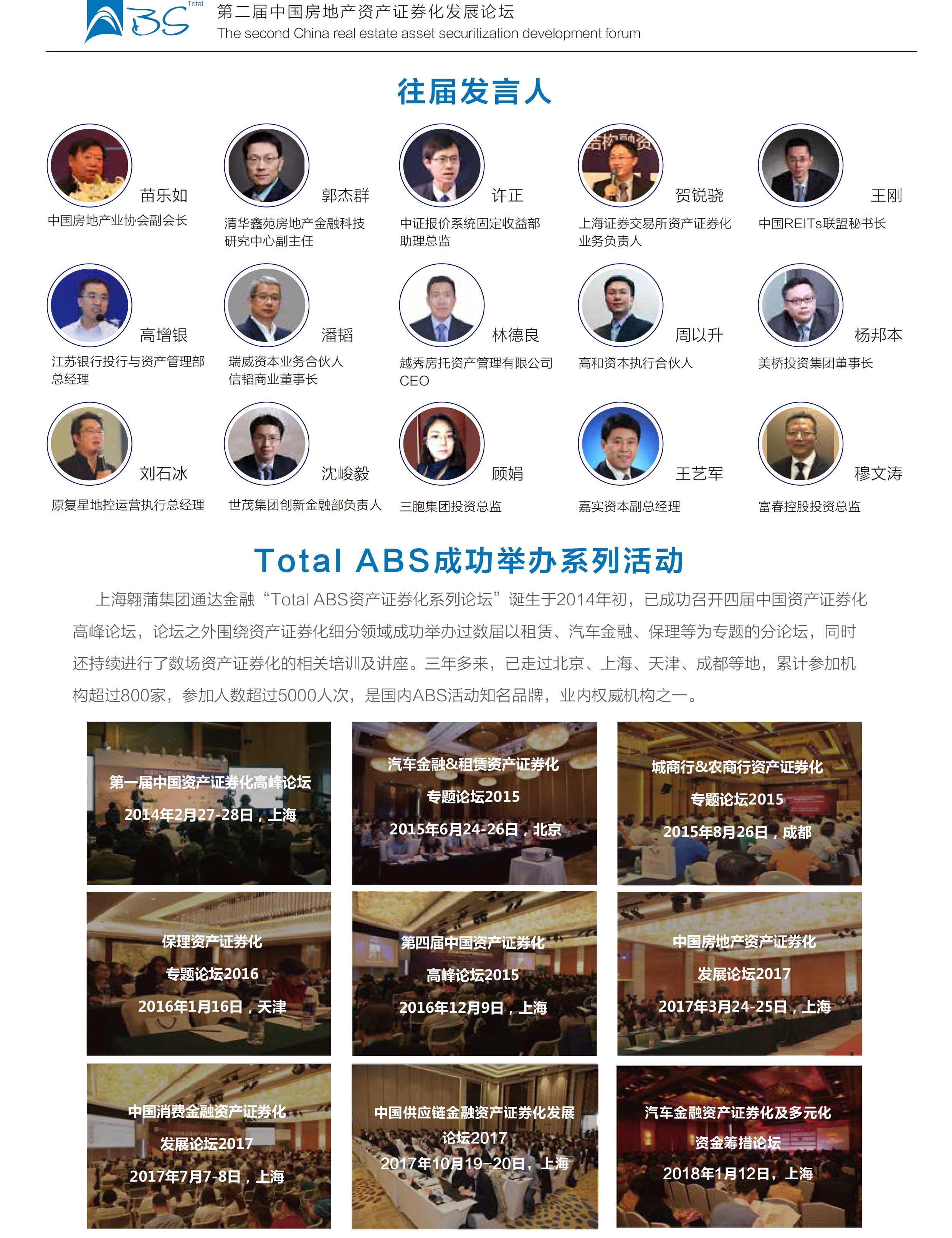 第二届中国房地产资产证券化发展论坛2018