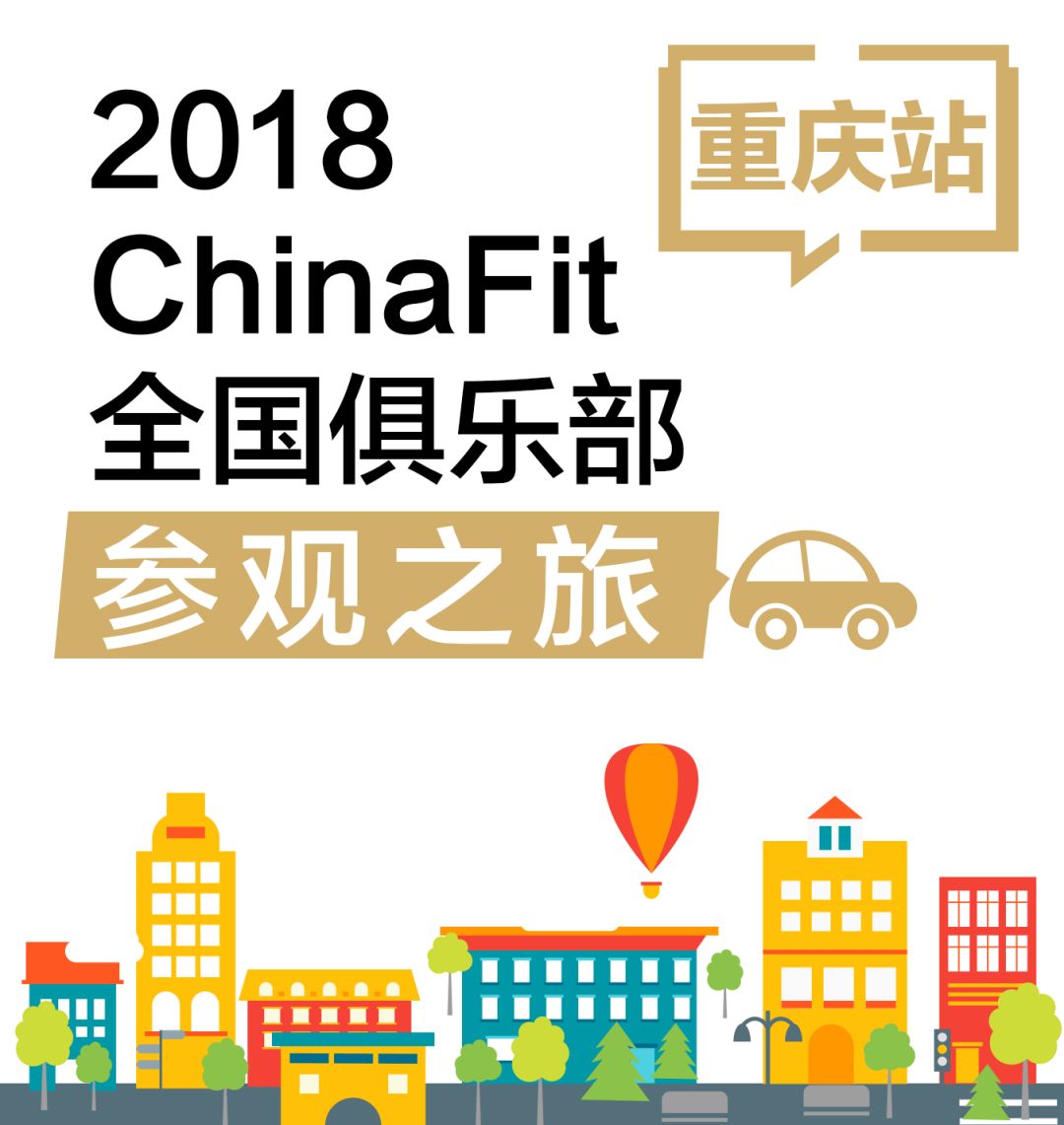 2018ChinaFit重庆健身大会