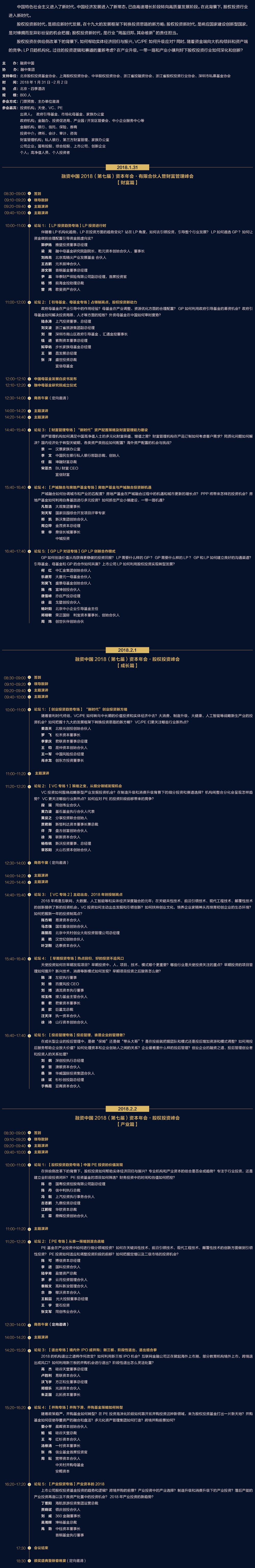 融资中国2018（第七届）资本年会暨颁奖盛典——股权投资“新时代” 