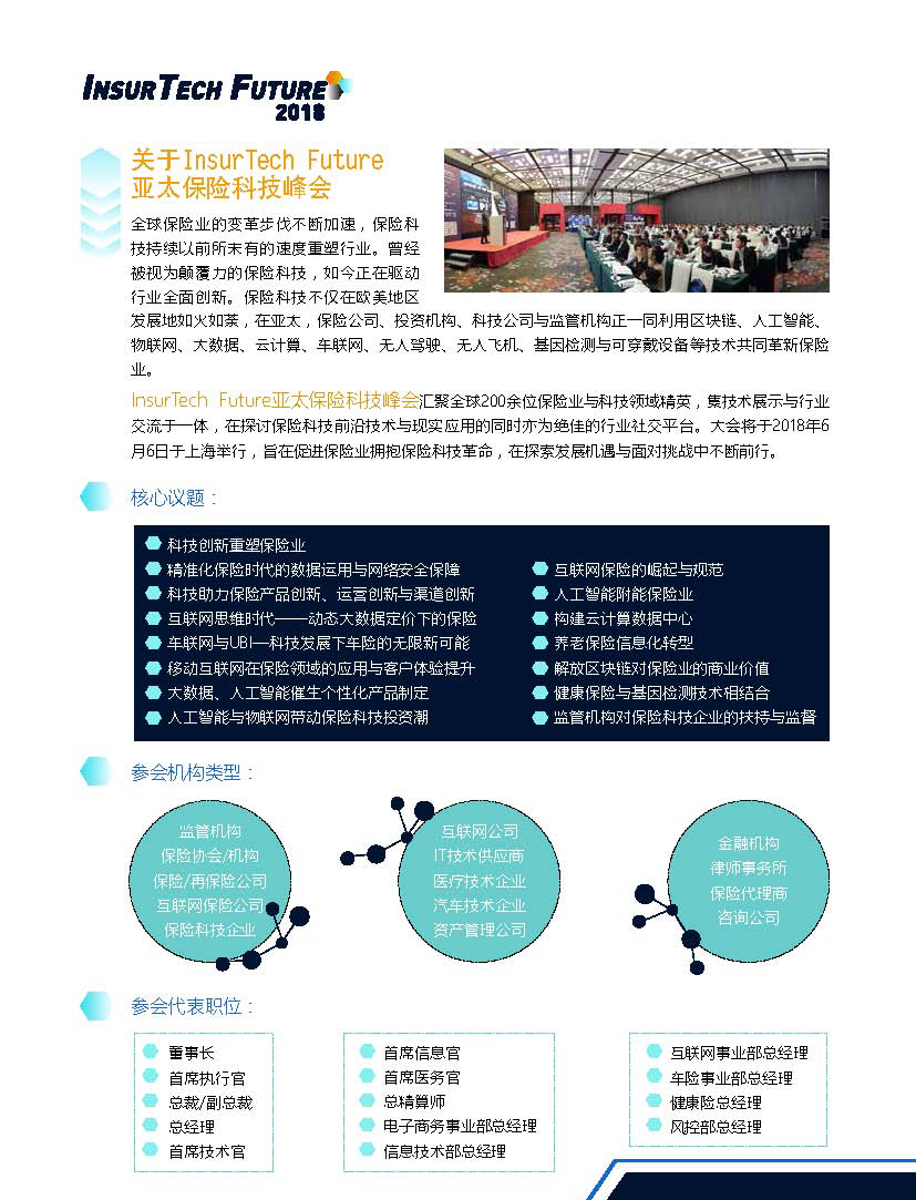 InsurTech Future 2018 亚太保险科技峰会
