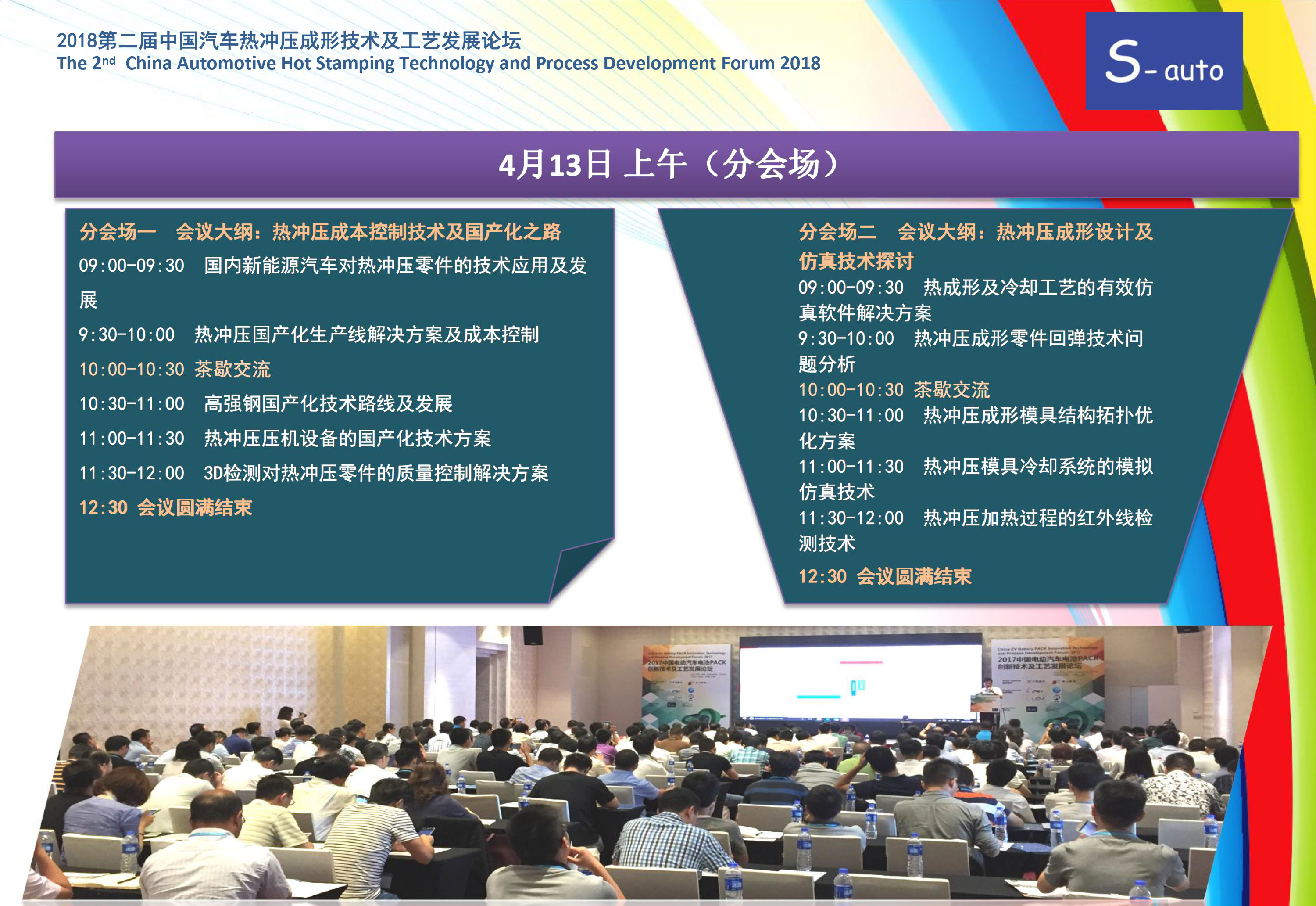 2018第二届中国汽车热冲压成形技术及工艺发展论坛