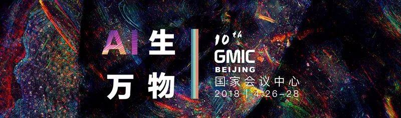 GMIC 2018  ȫƶᣨAI