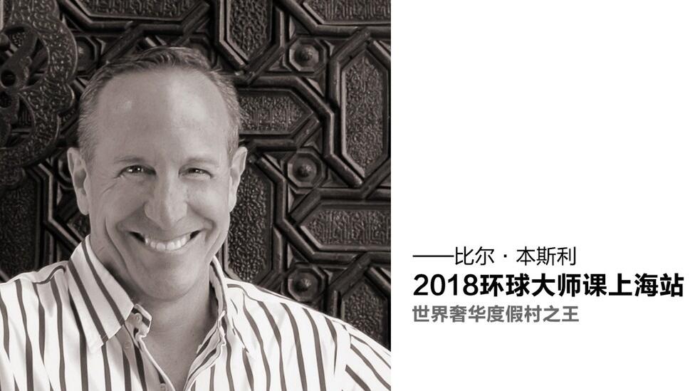 “世界奢华度假村之王”比尔·本斯利2018环球大师课上海站