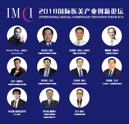 2018国际医美产业创新论坛(IMCI 2018)