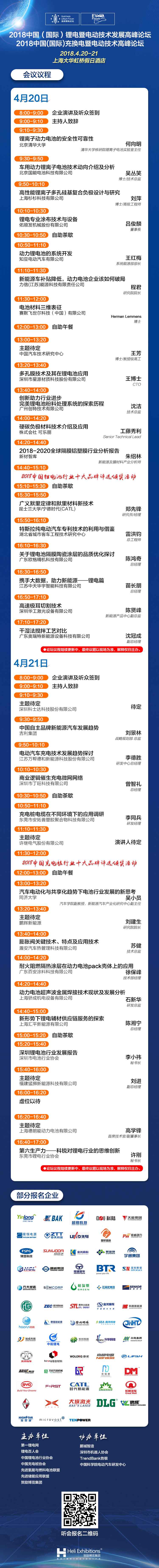 2018上海锂电暨电动技术发展高峰论坛