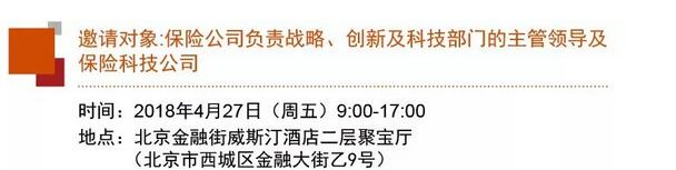 科技赋能保险行业创新高峰论坛