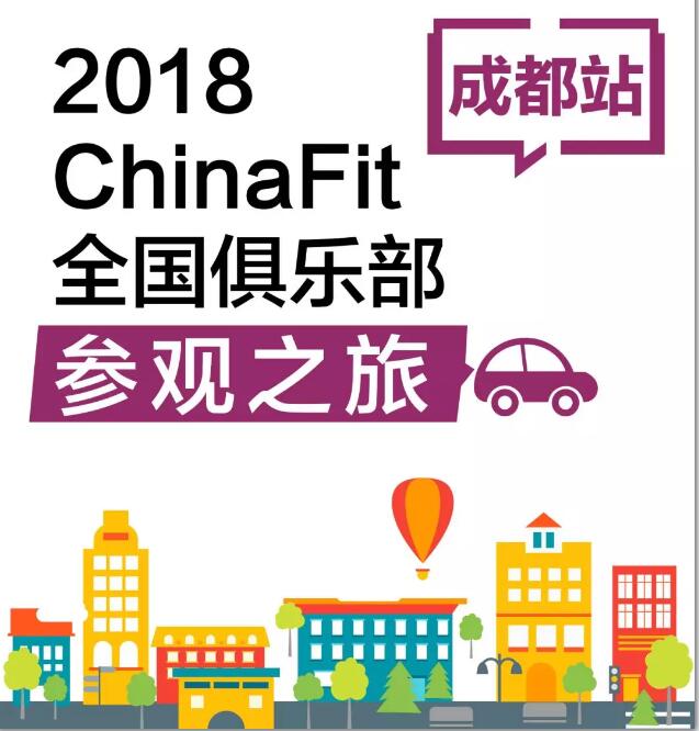 2018ChinaFit西南健身大会