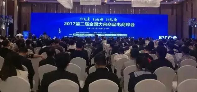 2018第三届全国大宗商品电商峰会