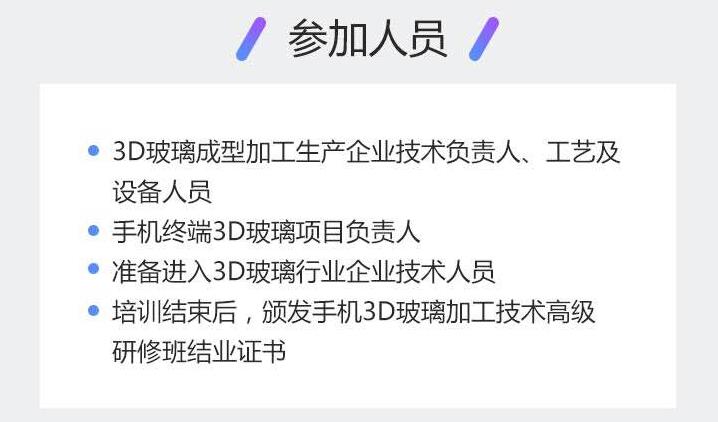 手机3D玻璃加工及装饰技术高级研修班