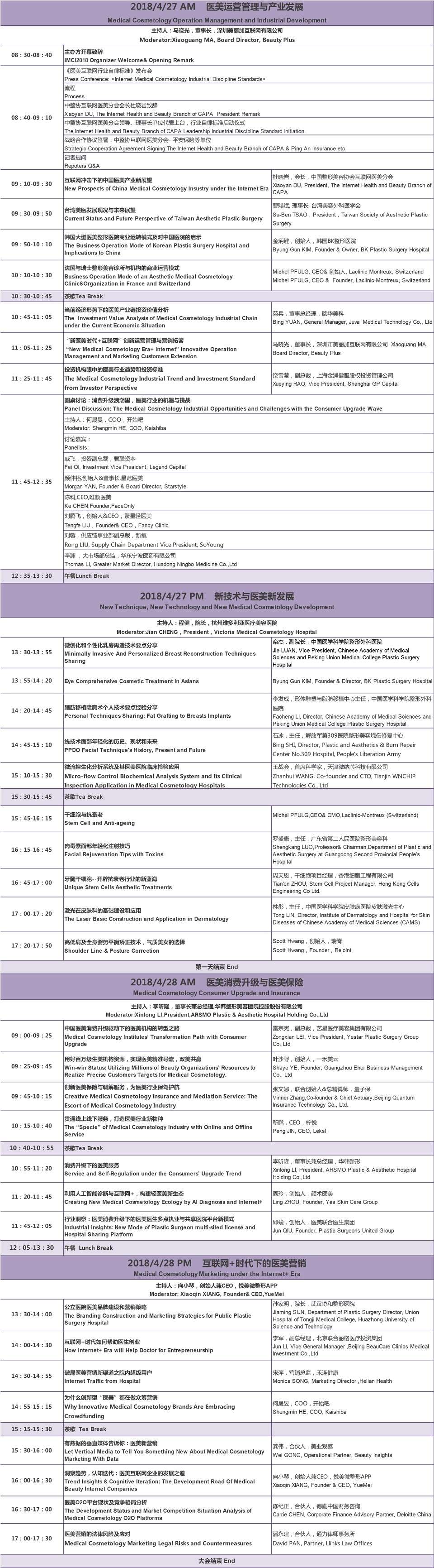 2018国际医美产业创新论坛(IMCI 2018)