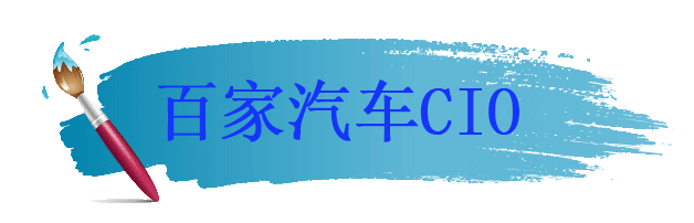 ACS2018第二届中国汽车CIO峰会