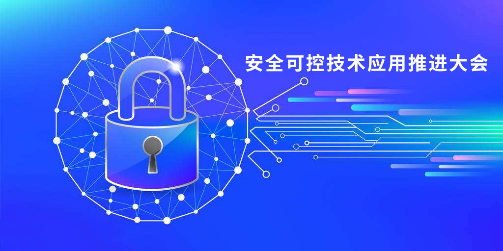 中国信息协会举办2018年安全可控技术应用推进大会北京