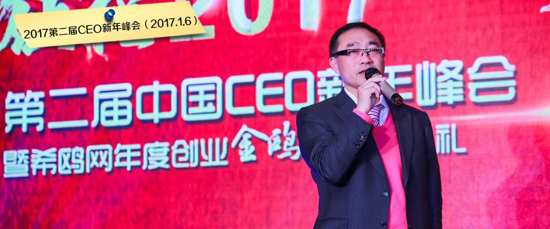 第四届中国CEO新年峰会暨第三届创业中国金鸥奖颁奖典礼