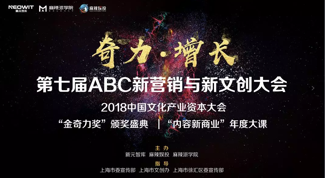 第七届ABC新营销与新文创大会暨中国文化产业资本大会