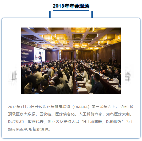 2019开放医疗与健康联盟第四届年会（杭州）