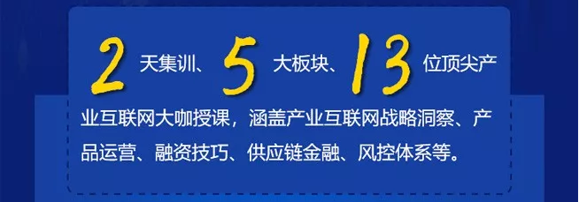 2018产业互联网实战创业营（北京）