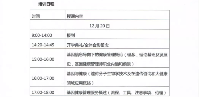 2018基因健康管理师培训（成都）