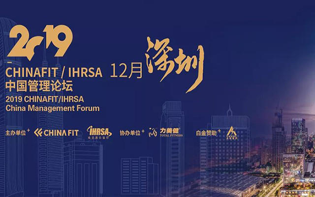 2019IHRSA中国管理论坛