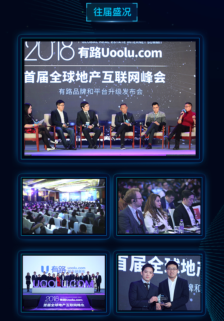 2019年第二届有路全球地产互联网峰会（北京）