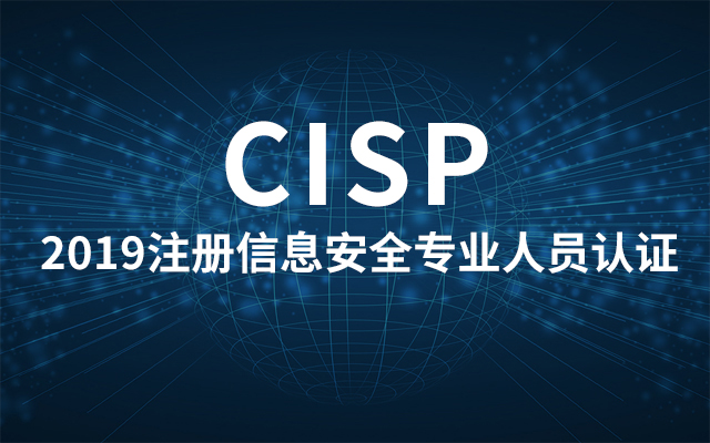 2019注册信息安全专业人员 (cisp)认证(三月北京班)