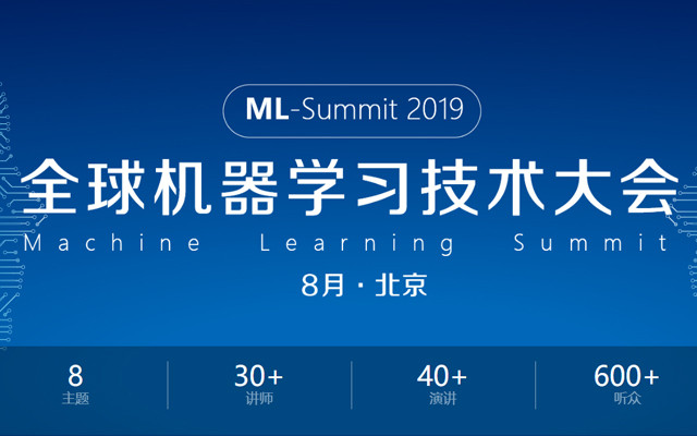 ML-Summit2019全球机器学习技术大会(北京)